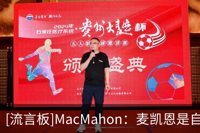 [流言板]MacMahon：麦凯恩是自信心极强的出色射手，是完美的搭档